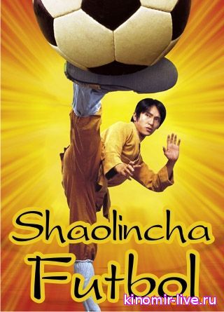 Шаолинча футбол  (uzbek tilda) 