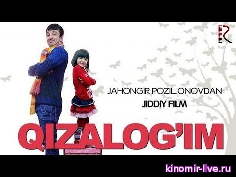 Qizalog'im (o'zbek film) | Кизалогим 