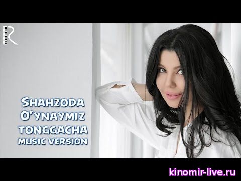 Shahzoda - O'ynaymiz tonggacha | Шахзода - Уйнаймиз тонггача 