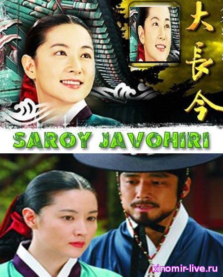 Сарой Жавохири (KOREA SERIALI) O'ZBEK TILIDA 